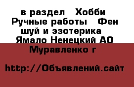  в раздел : Хобби. Ручные работы » Фен-шуй и эзотерика . Ямало-Ненецкий АО,Муравленко г.